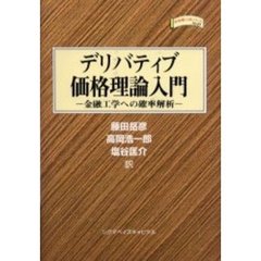デリバティブ価格理論入門　金融工学への確率解析