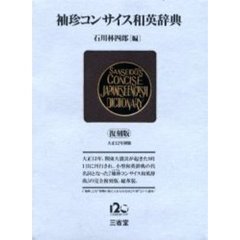 袖珍コンサイス和英辞典