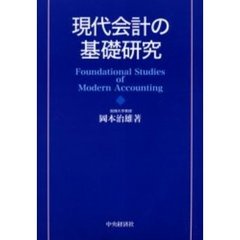 現代会計の基礎研究