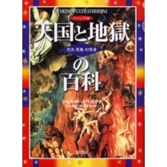 天国と地獄の百科　ヴィジュアル版　天使・悪魔・幻視者