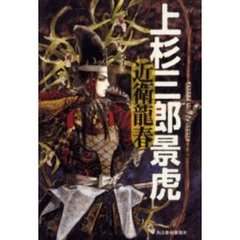 上杉三郎景虎