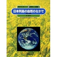 自然の中の人間シリーズ　農業と人間編　１０　日本列島の自然のなかで　環境との調和