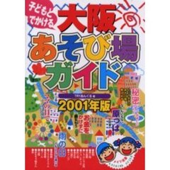子どもとでかける大阪あそび場ガイド　２００１年版