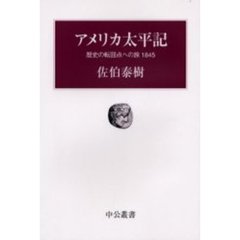 アメリカ太平記　歴史の転回点への旅１８４５