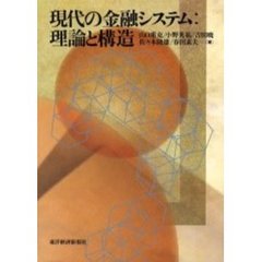 現代の金融システム：理論と構造