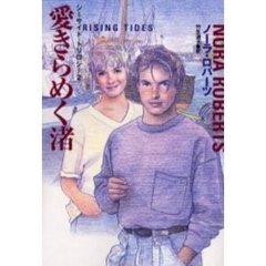 愛きらめく渚