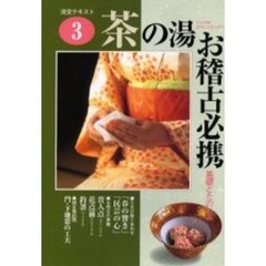 淡交テキスト　〔平成１３年〕３号　茶の湯お稽古必携　３
