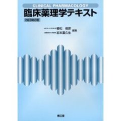 臨床薬理学テキスト　改訂第２版