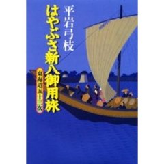はやぶさ新八御用旅　東海道五十三次
