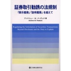 証券取引勧誘の法規制　「開示義務」「説明義務」を越えて