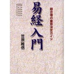 易経入門　超合理の意思決定ガイド　中国最古の占いの聖典