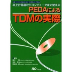 ＰＥＤＡによるＴＤＭの実際　卓上計算機からコンピュータまで使える