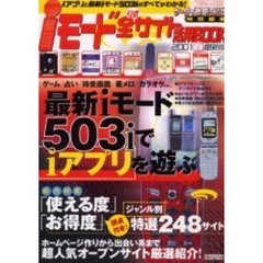 ｉモード公式全サイト活用Ｂ’０１春最新版