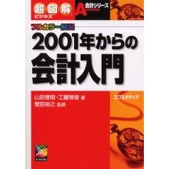 ２００１年からの会計入門　フルカラー解説