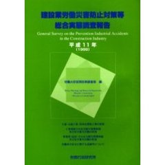 建設業労働災害防止対策等総合実態調査報告　平成１１年