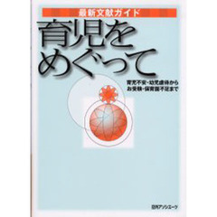 育児をめぐって　育児不安・幼児虐待からお受験・保育園不足まで