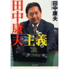 田中康夫主義