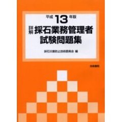 詳解採石業務管理者試験問題集　平成１３年版