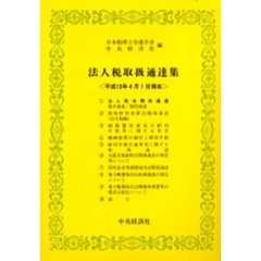 法人税取扱通達集　平成１３年４月１日現在