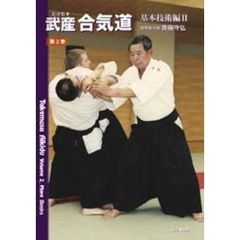 武産合気道　第二巻　基本技術編　２