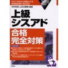 上級シスアド合格完全対策　２００１年版