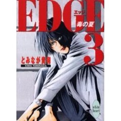 Ｅｄｇｅ　３　毒の夏