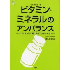 ビタミン・ミネラルのアンバランス　サプルメントに頼りすぎていませんか？