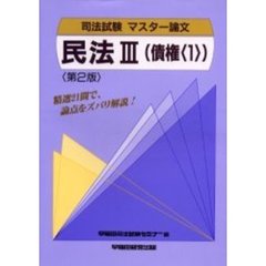民法　３　第２版　債権　１