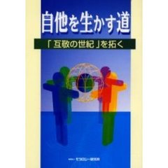 自他を生かす道　「互敬の世紀」を拓く