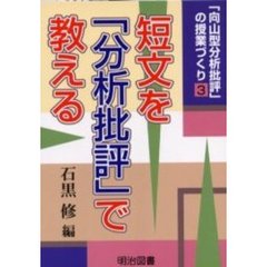 「向山型分析批評」の授業づくり　３　短文を「分析批評」で教える