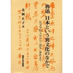 魯迅・文学・歴史   /汲古書院/丸山昇（中国文学）（単行本） ある中国特派員 : 山上正義と魯迅(丸山昇 ) / 獺祭書房 / 古本