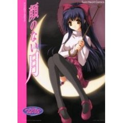 顔のない月　アンソロジーＧＡＭＥコミック