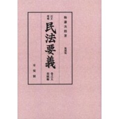 民法要義　巻之５　復刻版　オンデンマンド版