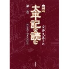 新訳太平記を読む　第２巻　建武中興～楠木正成討死