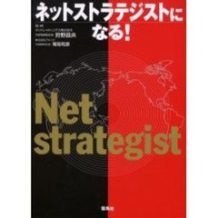 ネットストラテジストになる！