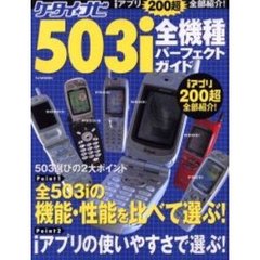 ケータイ・ナビ　５０３ｉ全機種パーフェク