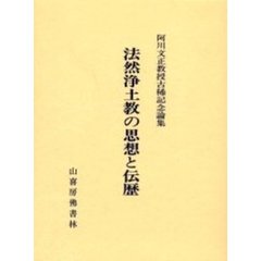 法然浄土教の思想と伝歴