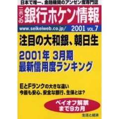 ニホンの銀行ホケン情報　２００１Ｖｏｌ．７　注目の大和銀、朝日生／２００１年３月期最新ランキング
