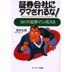 証券会社にダマされるな！　はぐれ証券マン、吼える