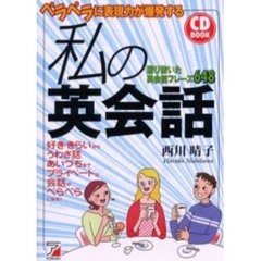 ペラペラに表現力が爆発する私の英会話　選び抜いた英会話フレーズ６４８