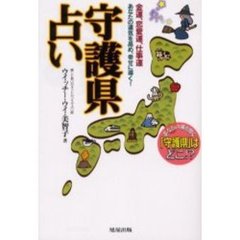 守護県占い　金運、恋愛運、仕事運　あなたの運気を高め、幸せに導く！　あなたの運を開く「守護県」はどこ！？