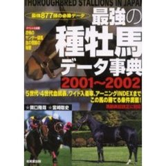 最強の種牡馬データ事典　２００１～２００２　最強８７７頭の必勝データ　５世代・４世代血統表、ワイド入着率、アーニングＩＮＤＥＸまでこの馬の勝てる条件満載！