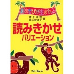 読みきかせバリエーション　劇あそびが生まれる