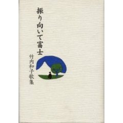 振り向いて富士　竹内和子歌集