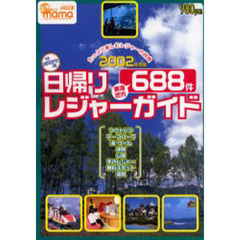 日帰りレジャーガイド　２００２