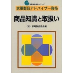 商品知識と取扱い