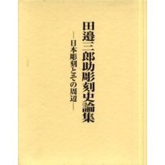 田邉三郎助彫刻史論集　日本彫刻とその周辺