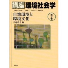 講座環境社会学　第３巻　自然環境と環境文化