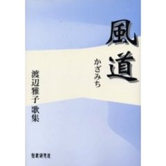 風道　渡辺雅子歌集