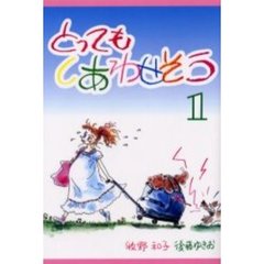 とってもしあわせそう　１